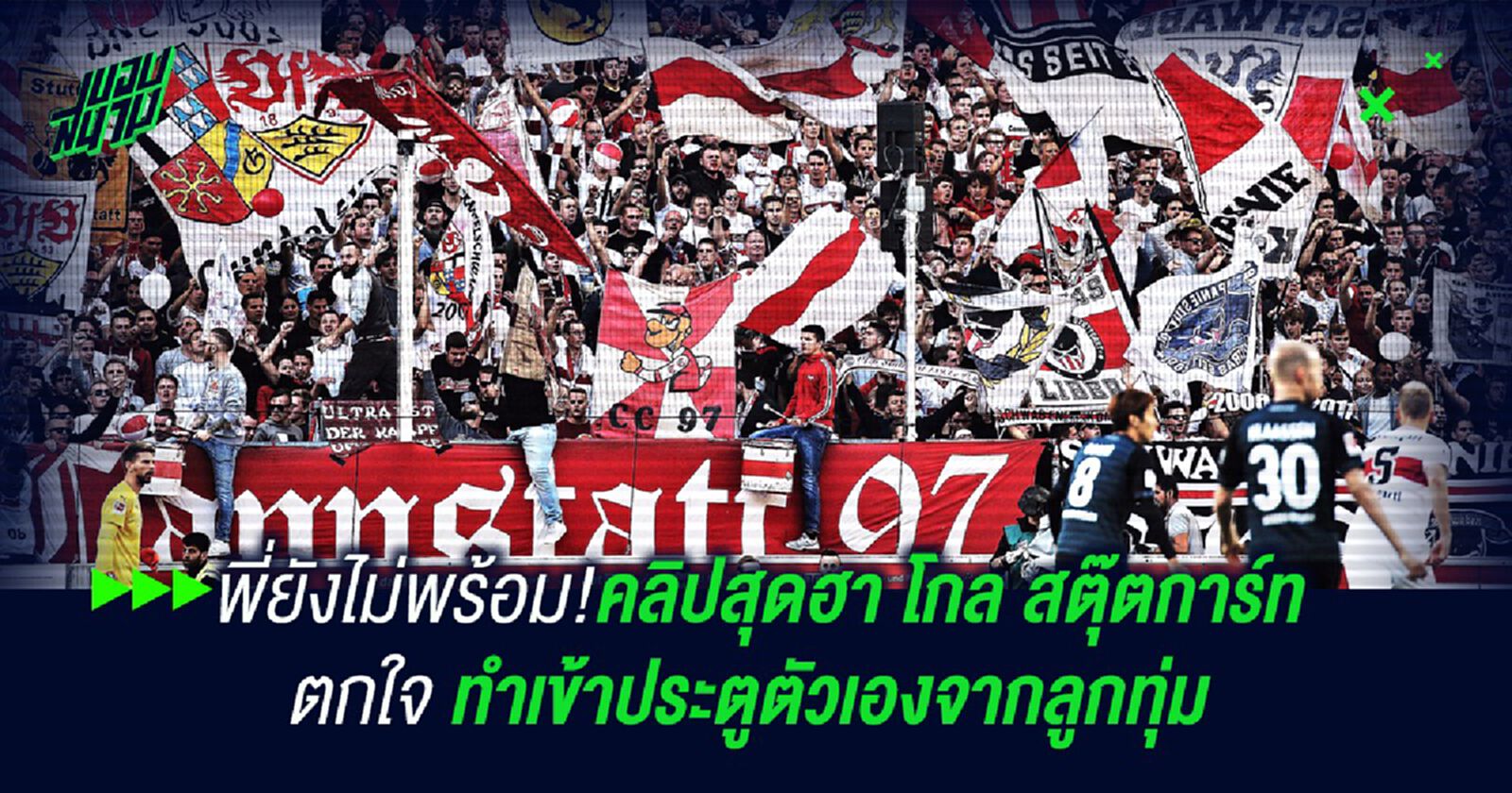 พี่ยังไม่พร้อม!คลิปสุดฮา โกล สตุ๊ตการ์ท ตกใจ ทำเข้าประตูตัวเองจากลูกทุ่ม
