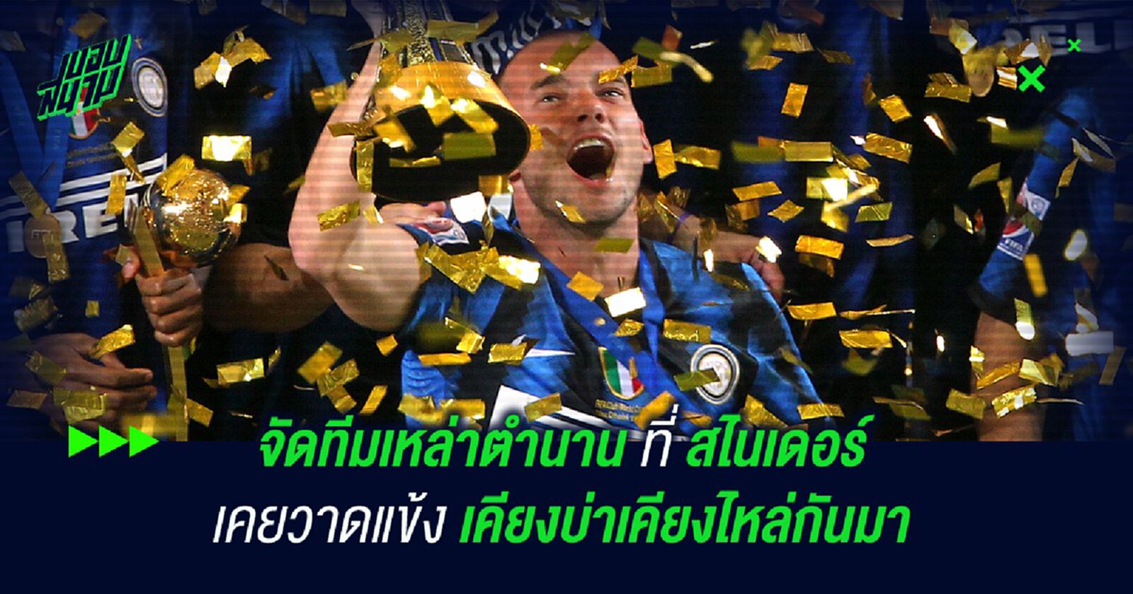 จัดทีมเหล่าตำนาน ที่ สไนเดอร์ เคยวาดแข้งเคียงบ่าเคียงไหล่กันมา