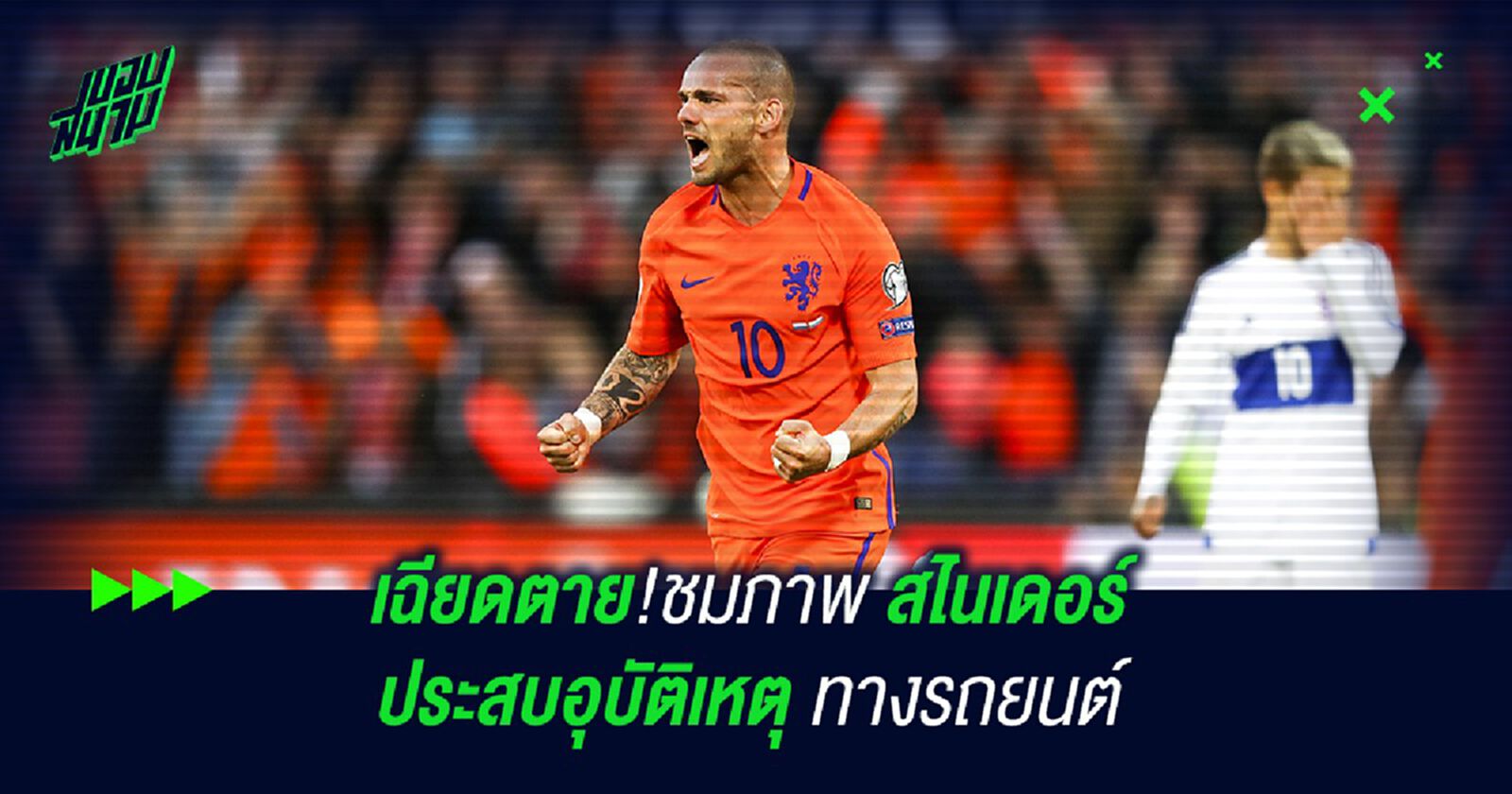 เฉียดตาย!ชมภาพ สไนเดอร์ ประสบอุบัติเหตุทางรถยนต์