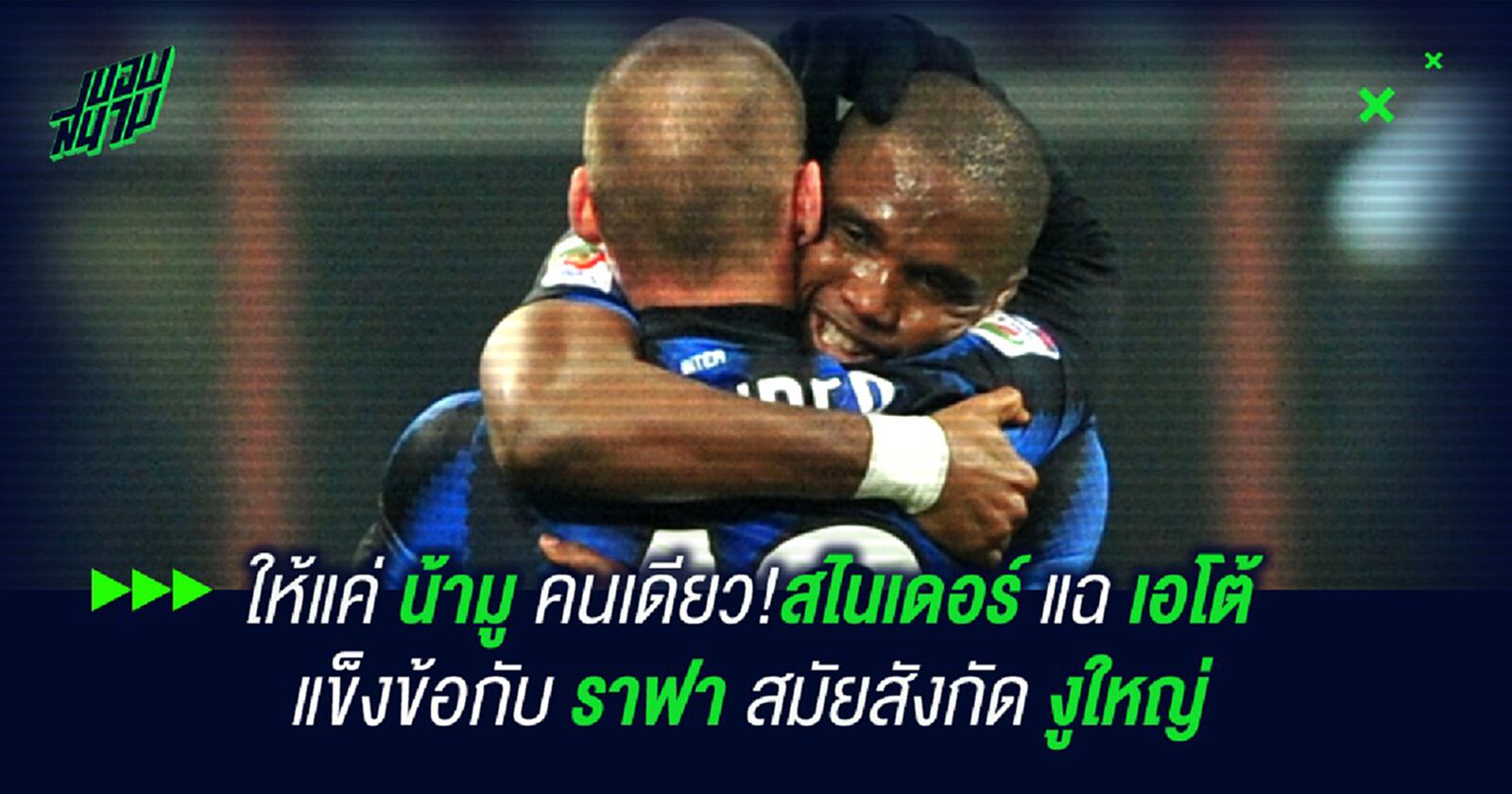 ให้แค่ น้ามู คนเดียว!สไนเดอร์ แฉ เอโต้ แข็งข้อกับ ราฟา สมัยอยู่ งูใหญ่