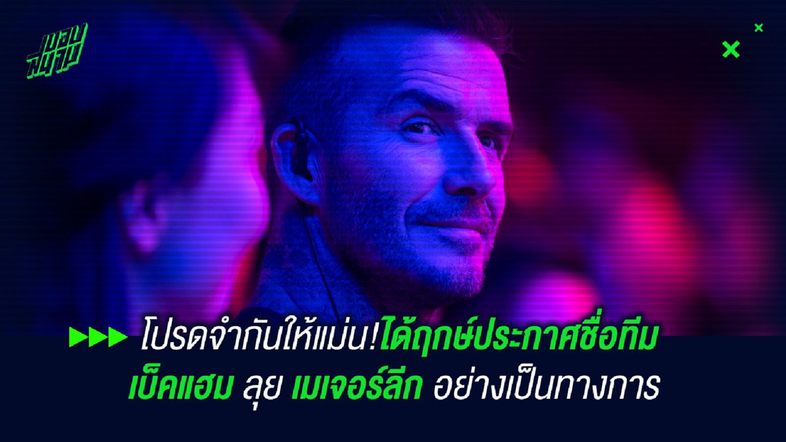 โปรดจำกันให้แม่น!ได้ฤกษ์ประกาศชื่อทีม เบ็คแฮม ลุย เมเจอร์ลีก อย่างเป็นทางการ