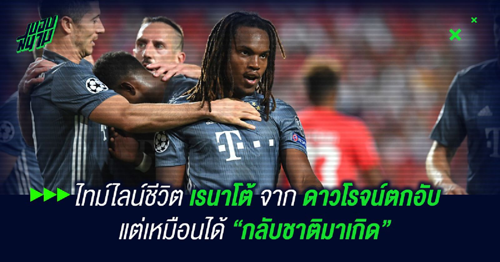 ไทม์ไลน์ชีวิต เรนาโต้ จากดาวโรจน์ตกอับ แต่เหมือนได้กลับชาติมาเกิด