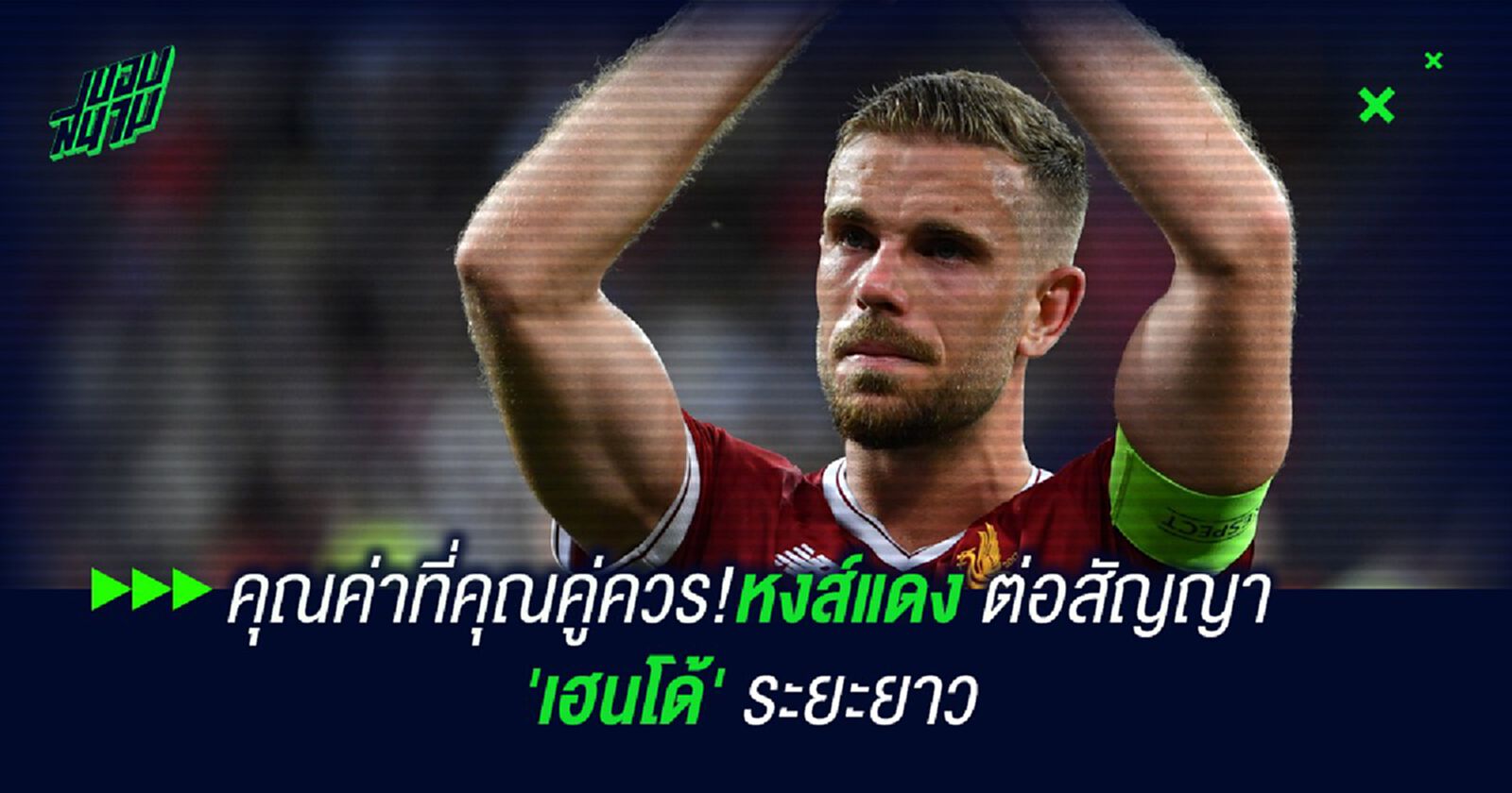 คุณค่าที่คุณคู่ควร!หงส์แดง ต่อสัญญา 'เฮนโด้' ระยะยาว คุณค่าที่คุณคู่ควร!หงส์แดง ต่อสัญญา 'เฮนโด้' ระยะยาว