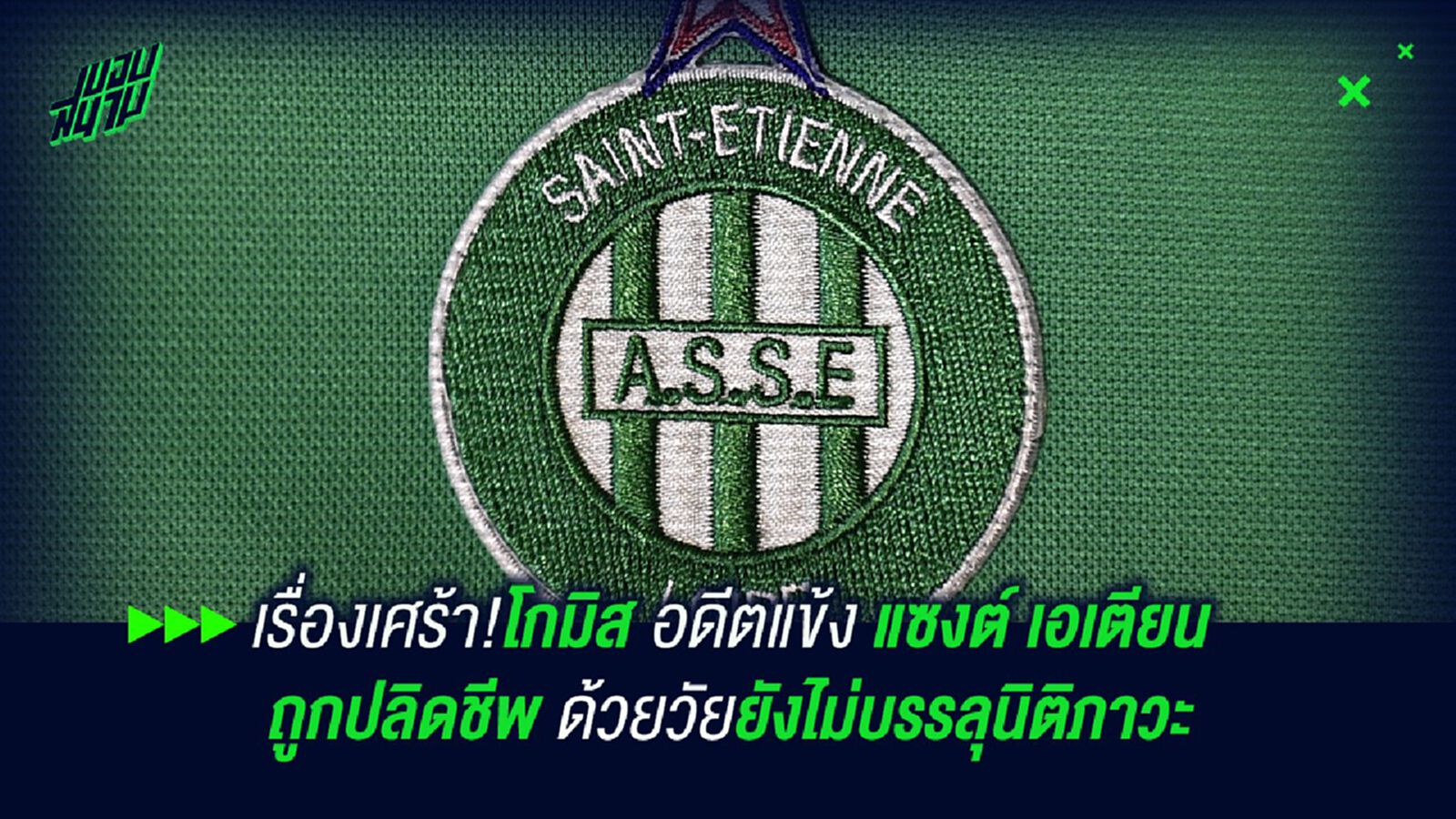 มีแต่เรื่องเศร้า!โกมิส อดีตแข้ง แซงต์เอเตียน ถูกปลิดชีพด้วยวัยยังไม่บรรลุนิติภาวะ มีแต่เรื่องเศร้า!โกมิส อดีตแข้ง แซงต์เอเตียน ถูกปลิดชีพด้วยวัยยังไม่บรรลุนิติภาวะ