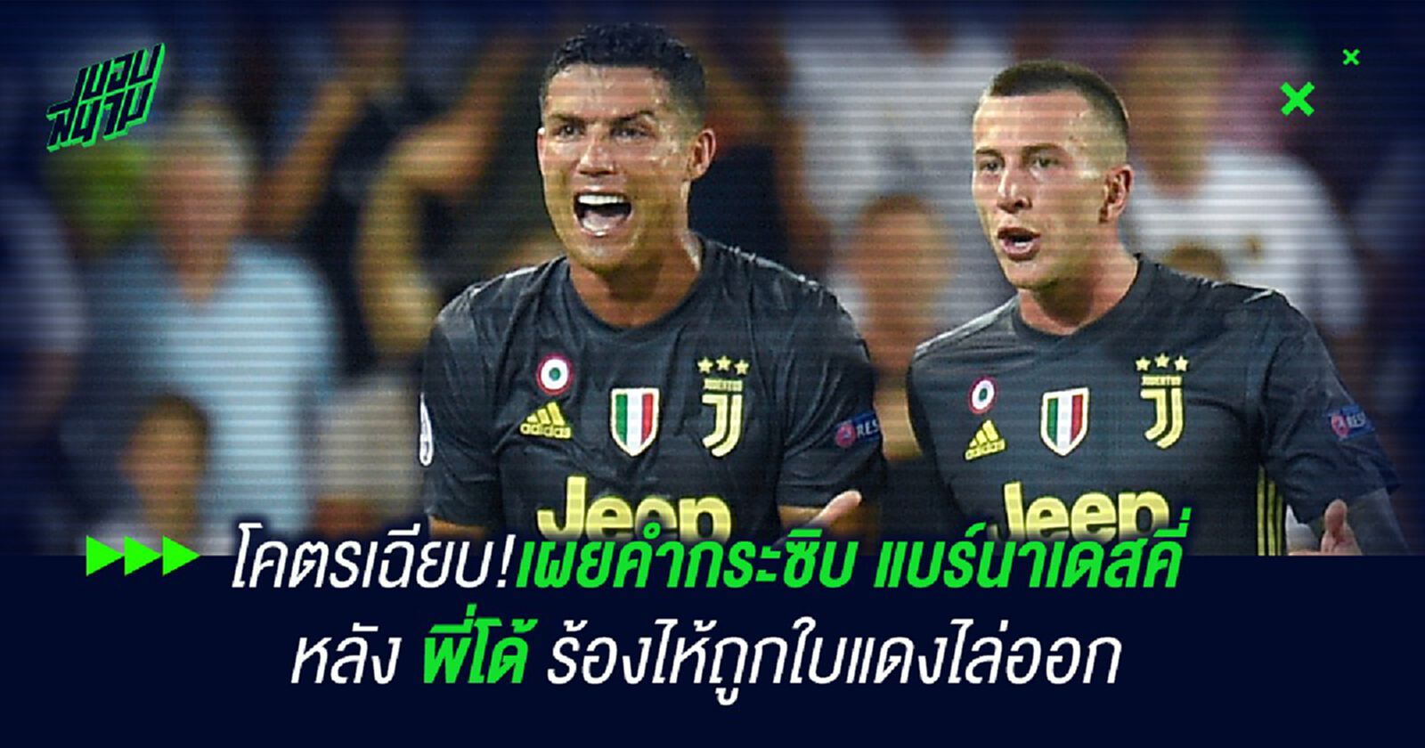 โคตรเฉียบ!เผยคำกระซิบ แบร์นาเดสคี่ หลัง พี่โด้ ร้องไห้ถูกใบแดงไล่ออก