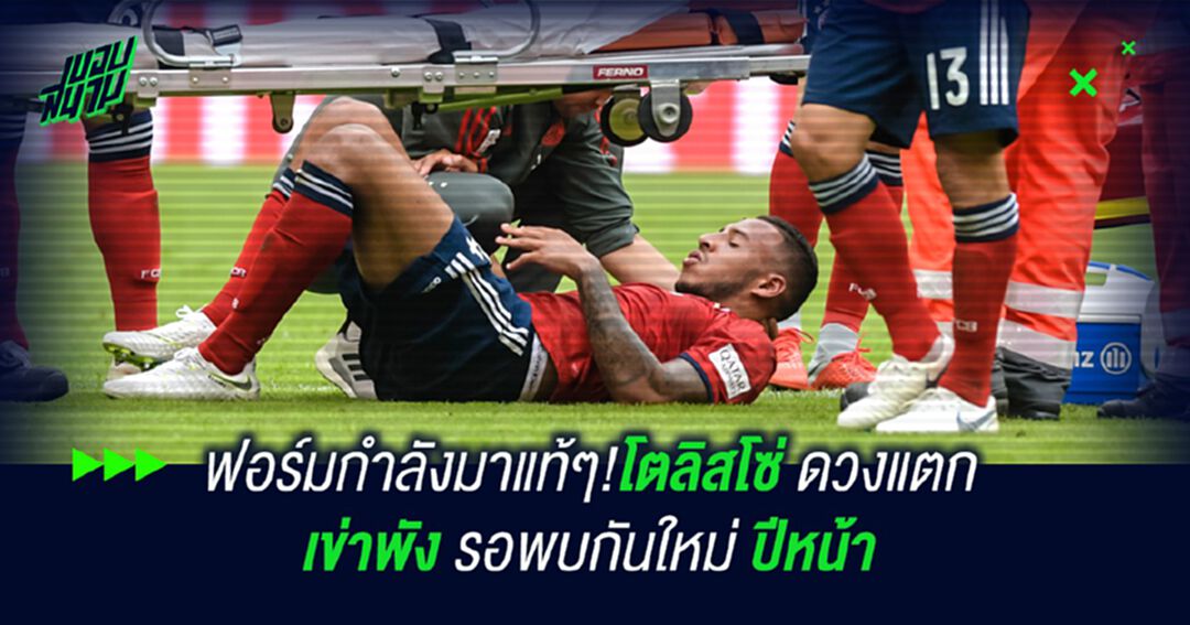 ฟอร์มกำลังมาแท้ๆ!โตลิสโซ่ ดวงแตก เข่าพัง รอพบกันใหม่ปีหน้า