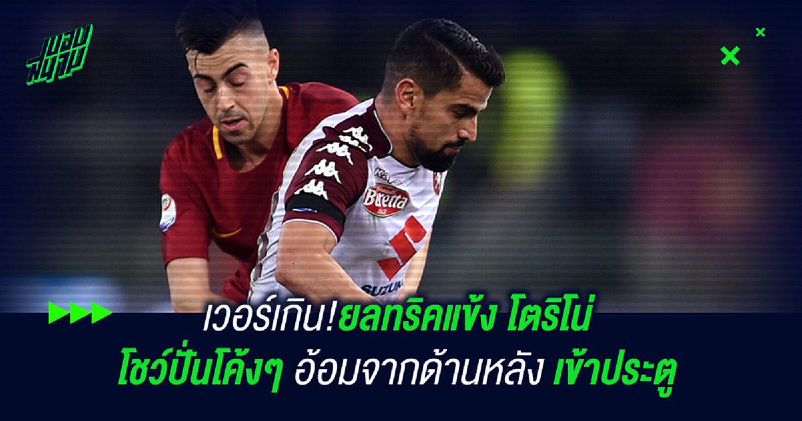 เวอร์เกิน!ยลทริคแข้ง โตริโน่ โชว์ปั่นโค้งๆ อ้อมจากหลังเข้าประตู