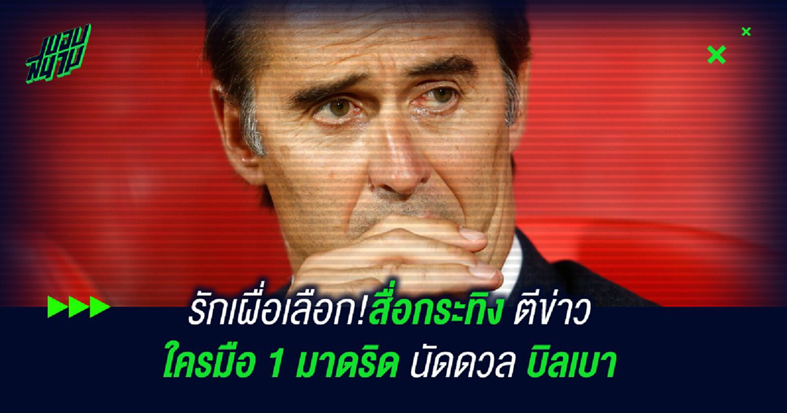 รักเผื่อเลือก!สื่อกระทิงตีข่าว ใครมือ 1 มาดริด นัดดวล บิลเบา