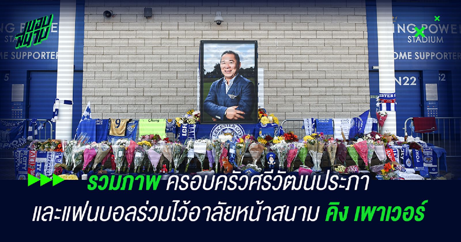 รวมภาพ ครอบครัวศรีวัฒนประภาและแฟนบอลร่วมไว้อาลัยหน้าสนาม คิง เพาเวอร์ รวมภาพ ครอบครัวศรีวัฒนประภาและแฟนบอลร่วมไว้อาลัยหน้าสนาม คิง เพาเวอร์