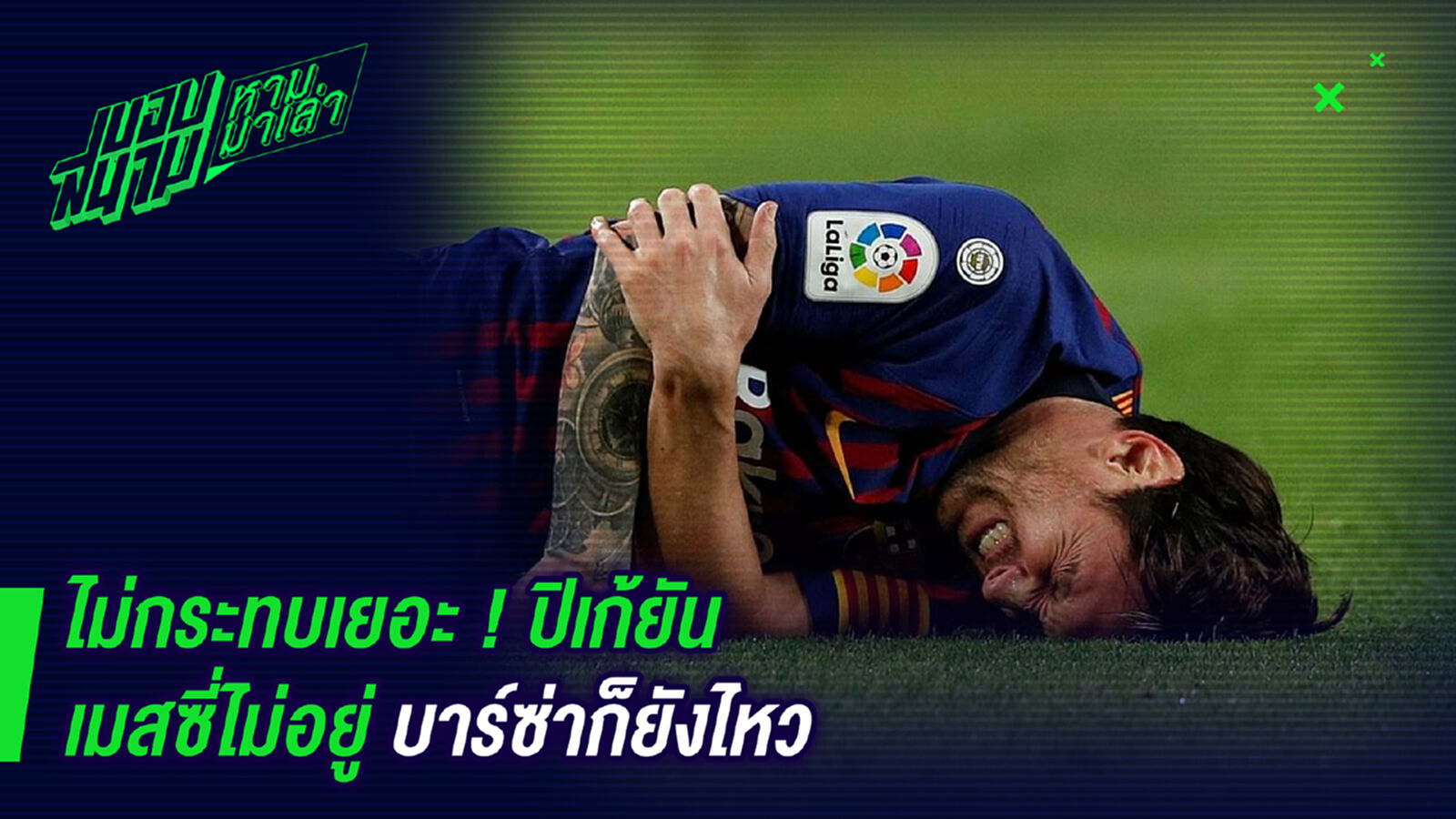 ไม่กระทบเยอะ ! ปิเก้ยันเมสซี่ไม่อยู่บาร์ซ่าก็ยังไหว
