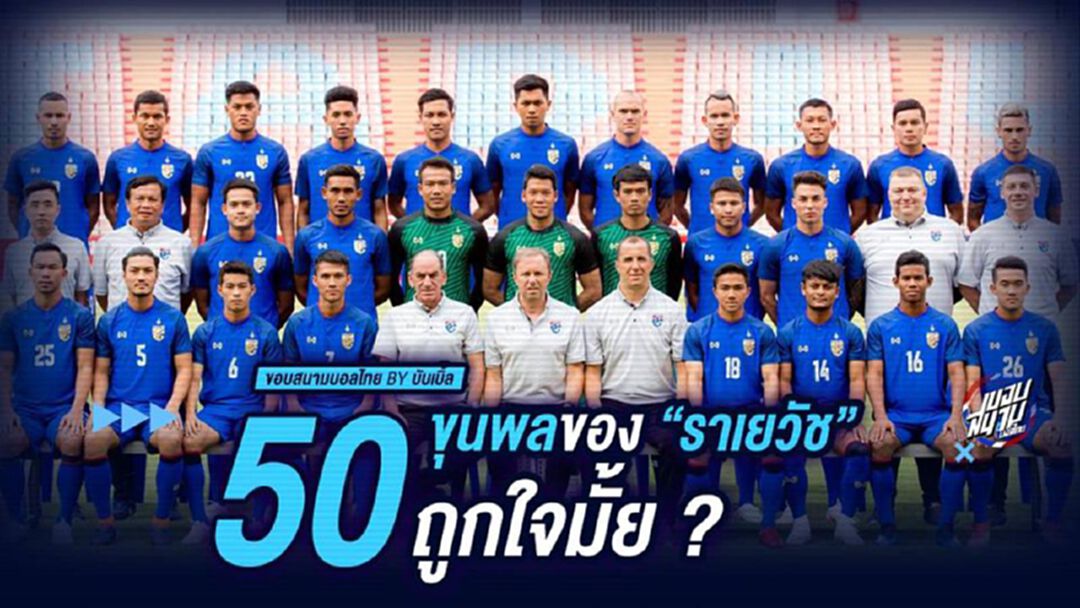 50 ขุนพลของ “ราเยวัช” ถูกใจมั้ย ?