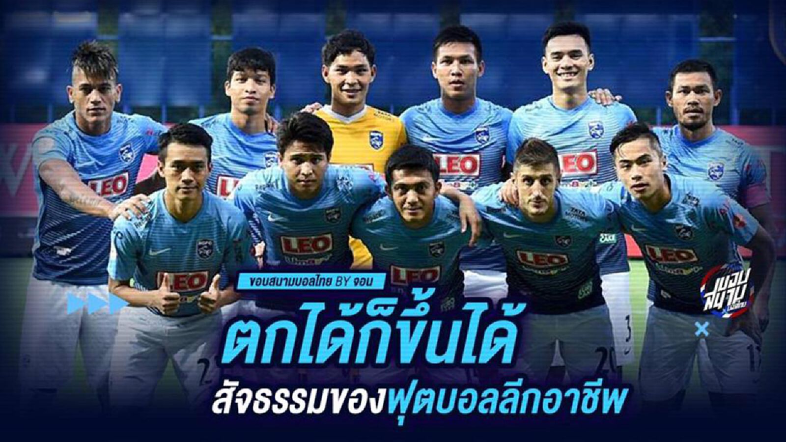 ตกได้ก็ขึ้นได้ สัจธรรมและความจริงของฟุตบอลลีกอาชีพ ตกได้ก็ขึ้นได้ สัจธรรมและความจริงของฟุตบอลลีกอาชีพ
