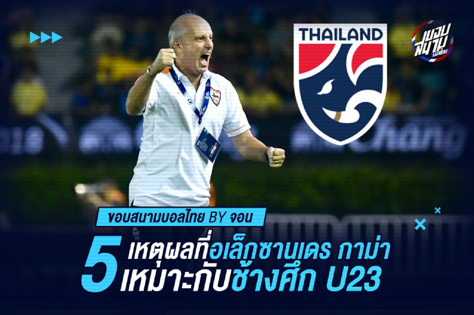 กิ่งทองใบหยก! 5 เหตุผลที่ กาม่า เหมาะสมกับ ช้างศึก ยู-23 กิ่งทองใบหยก! 5 เหตุผลที่ กาม่า เหมาะสมกับ ช้างศึก ยู-23