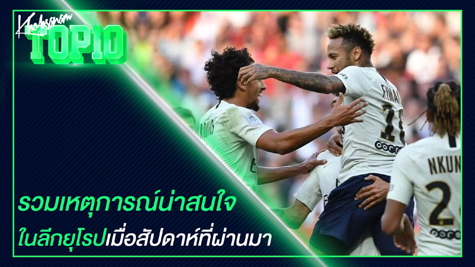รวมเหตุการณ์น่าสนใจในลีกยุโรปเมื่อสัปดาห์ที่ผ่านมา รวมเหตุการณ์น่าสนใจในลีกยุโรปเมื่อสัปดาห์ที่ผ่านมา