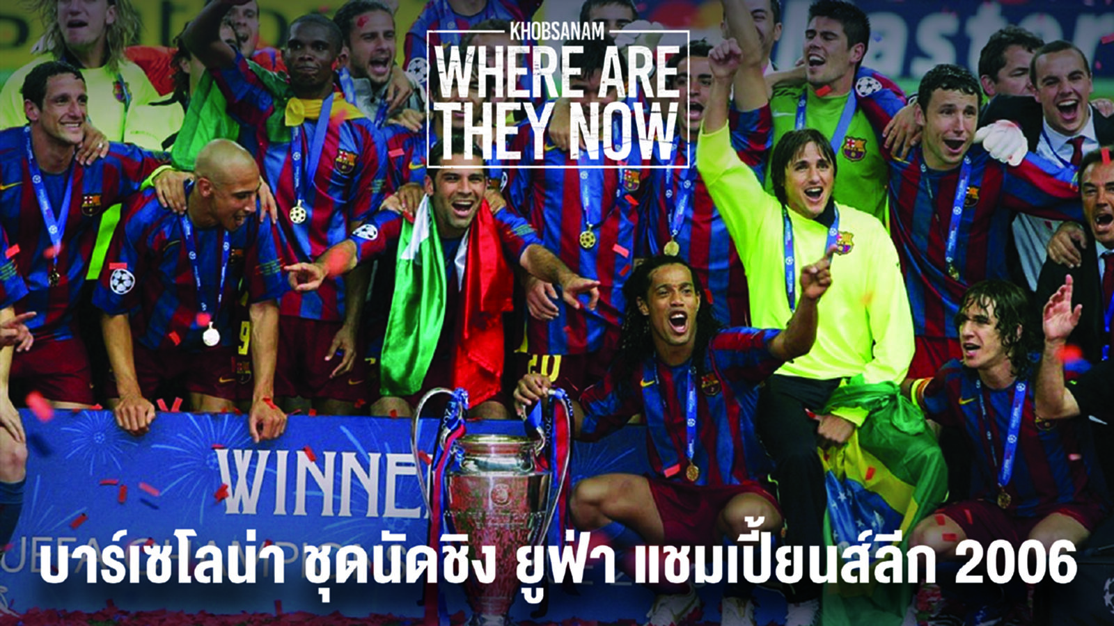 ตอนที่ 8 : ตอน บาร์เซโลน่า ชุดนัดชิง ยูฟ่า แชมเปี้ยนส์ลีก 2006 ตอนที่ 8 : ตอน บาร์เซโลน่า ชุดนัดชิง ยูฟ่า แชมเปี้ยนส์ลีก 2006