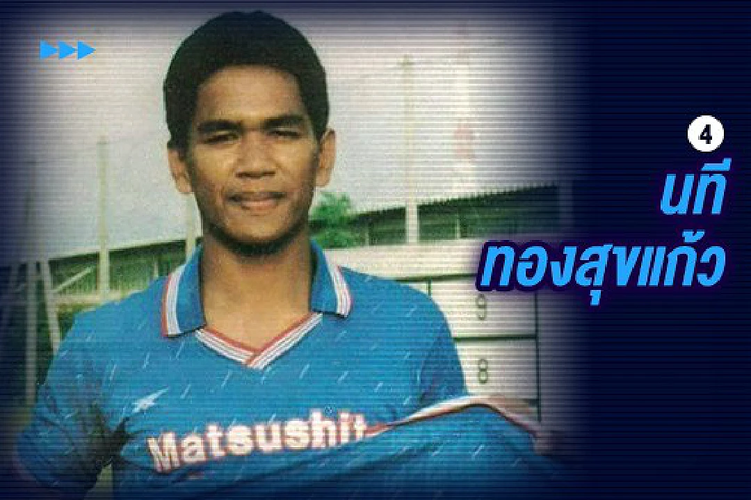 แข้งตำนานทีมชาติไทยที่คุณไม่เชื่อว่าไม่มีนัดอำลา