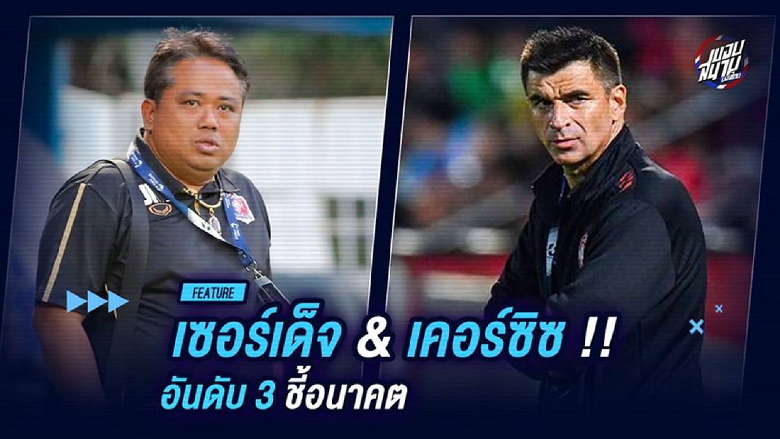 เซอร์เด็จ & เคอร์ซิซ !! อันดับ 3 ตัดสินอนาคต