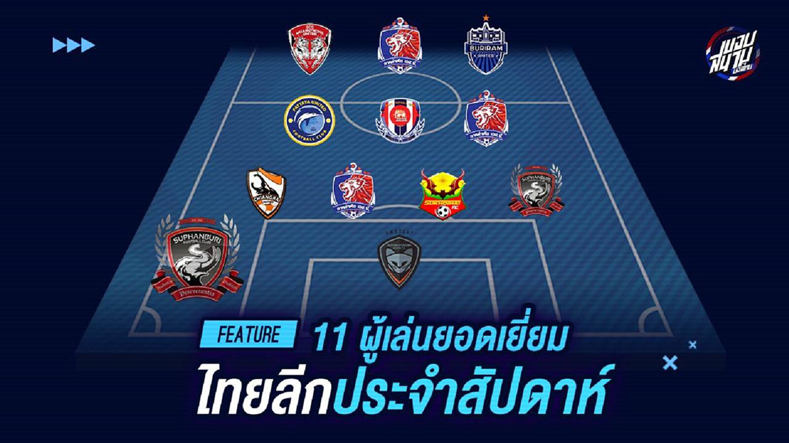 กองหน้าโคตรโหด!!! 11 แข้งฟอร์มเยี่ยมไทยลีกนัดรองสุดท้าย