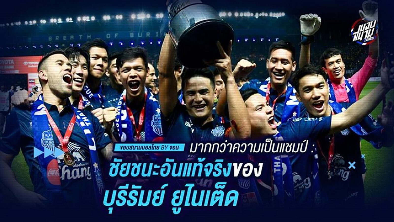 มากกว่าความเป็นแชมป์ : ชัยชนะที่แท้จริงของบุรีรัมย์ ยูไนเต็ด