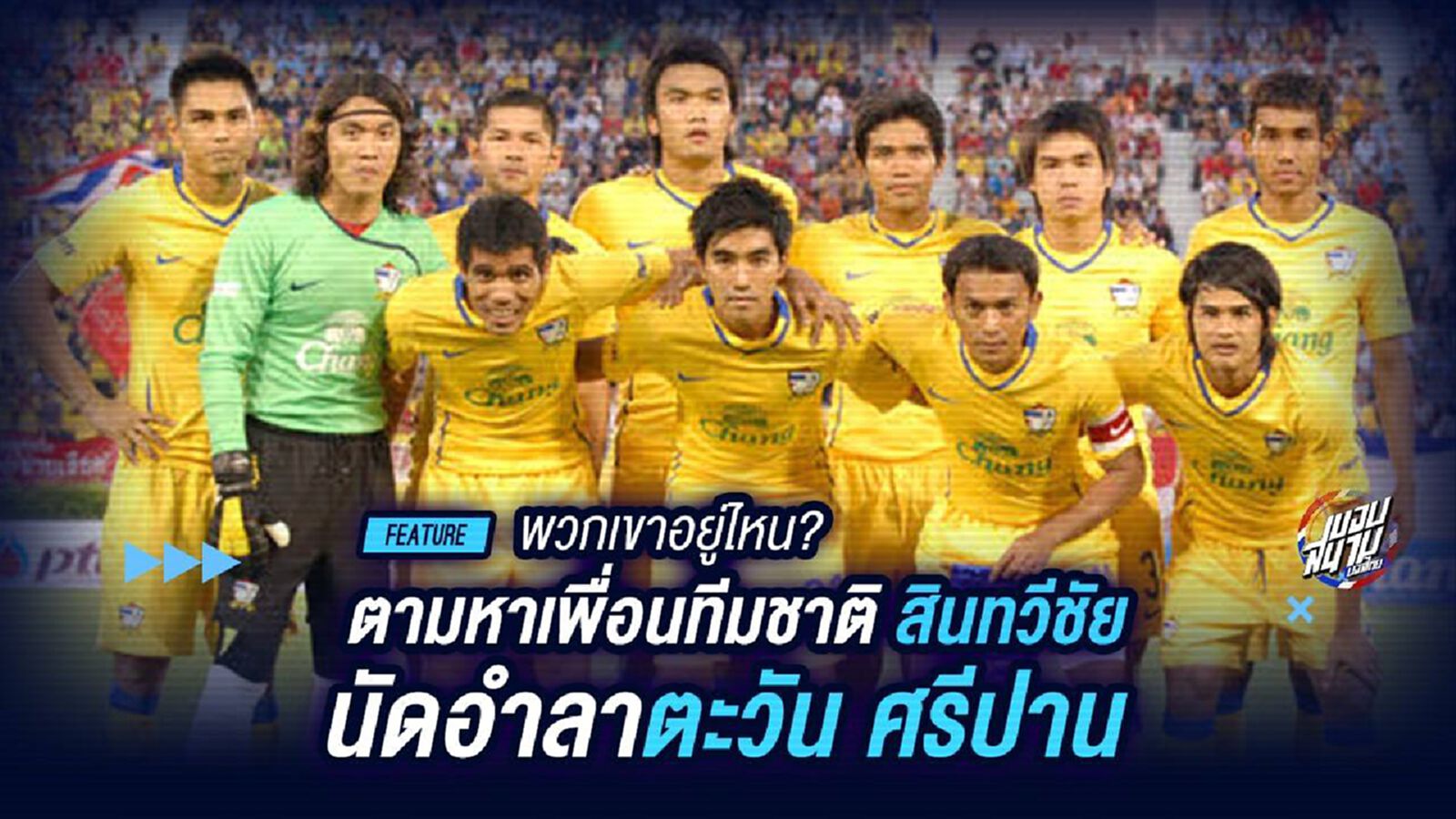 พวกเขาอยู่ไหน! ตามหาเพื่อนทีมชาติ สินทวีชัย นัดอำลาตะวัน ศรีปาน