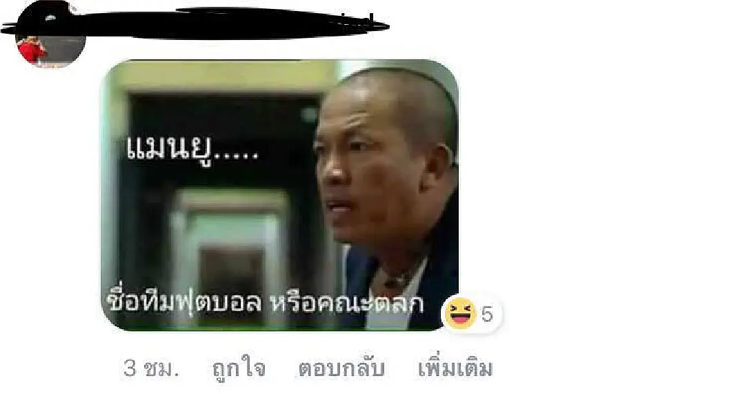ตามหาคนหาย!รวมเมนท์แฟนบอลมือลั่น ด่า 'ผี' ยับ ช่วงตามหลัง นิว 0-2