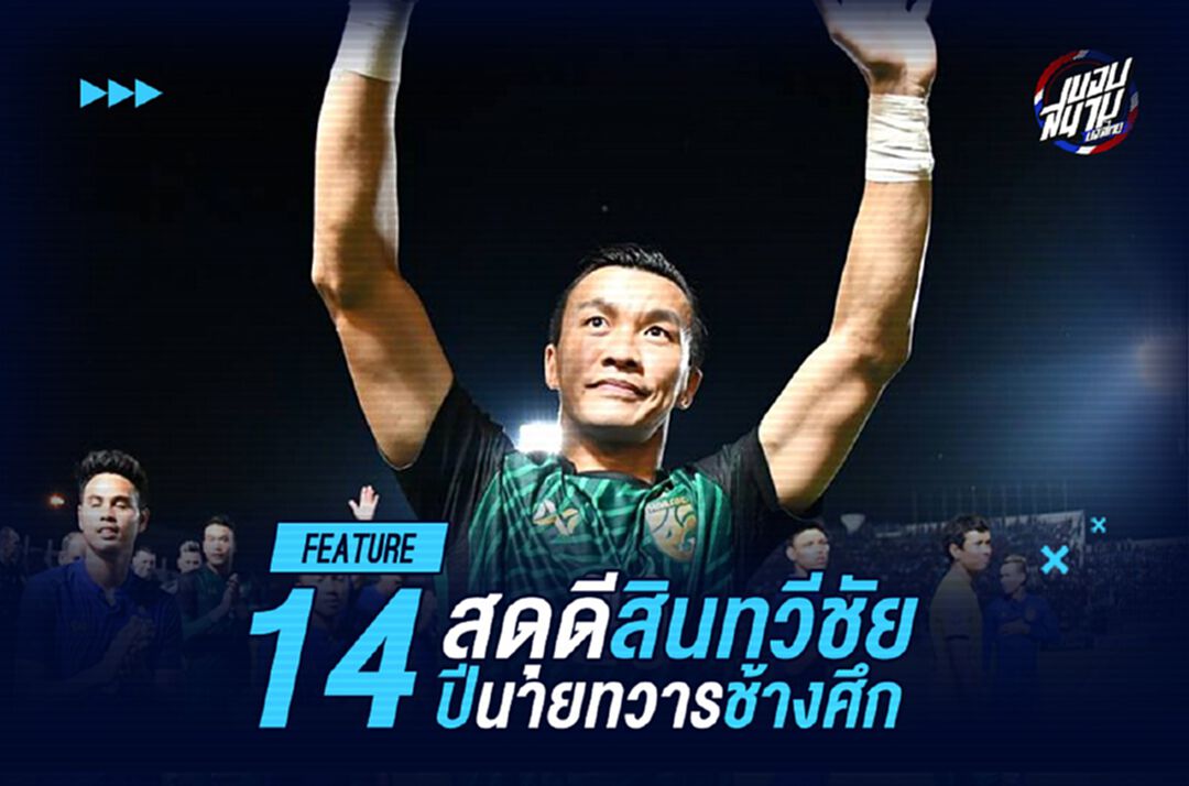 14 ปี สดุดี "สินทวีชัย" นายทวารช้างศึก