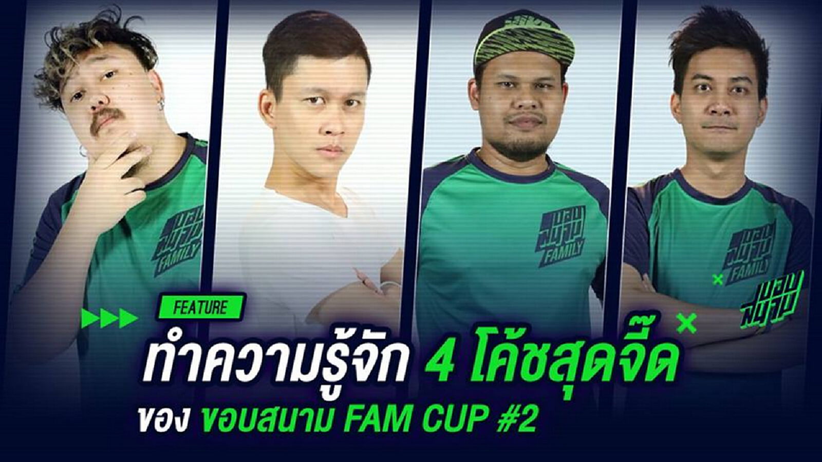 ทำความรู้จัก 4 โค้ชสุดจี๊ด ในงาน"ขอบสนาม FAM CUP ครั้งที่ 2"
