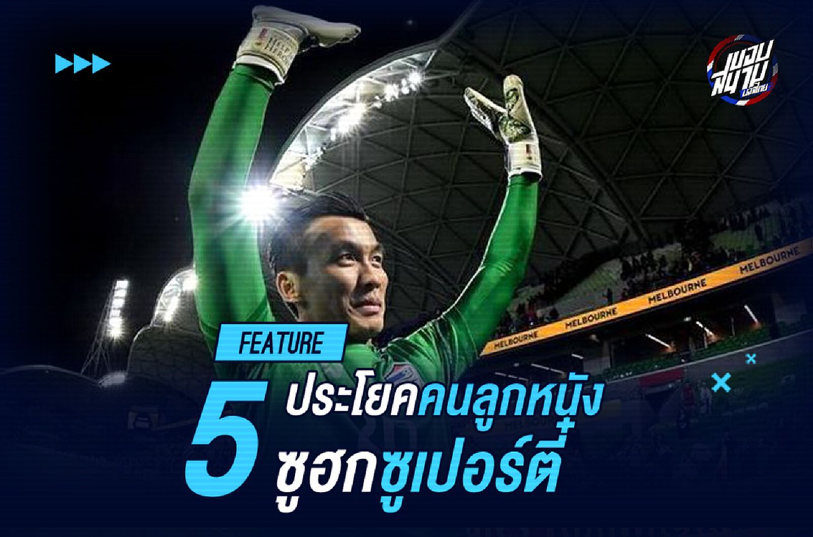 ตำนานลูกหนังไทยคนใหม่! 5 ประโยคคนลูกหนังซูฮกซูเปอร์ตี๋