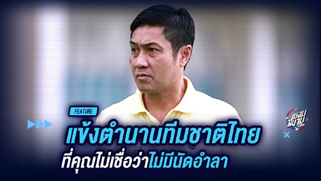 แข้งตำนานทีมชาติไทยที่คุณไม่เชื่อว่าไม่มีนัดอำลา