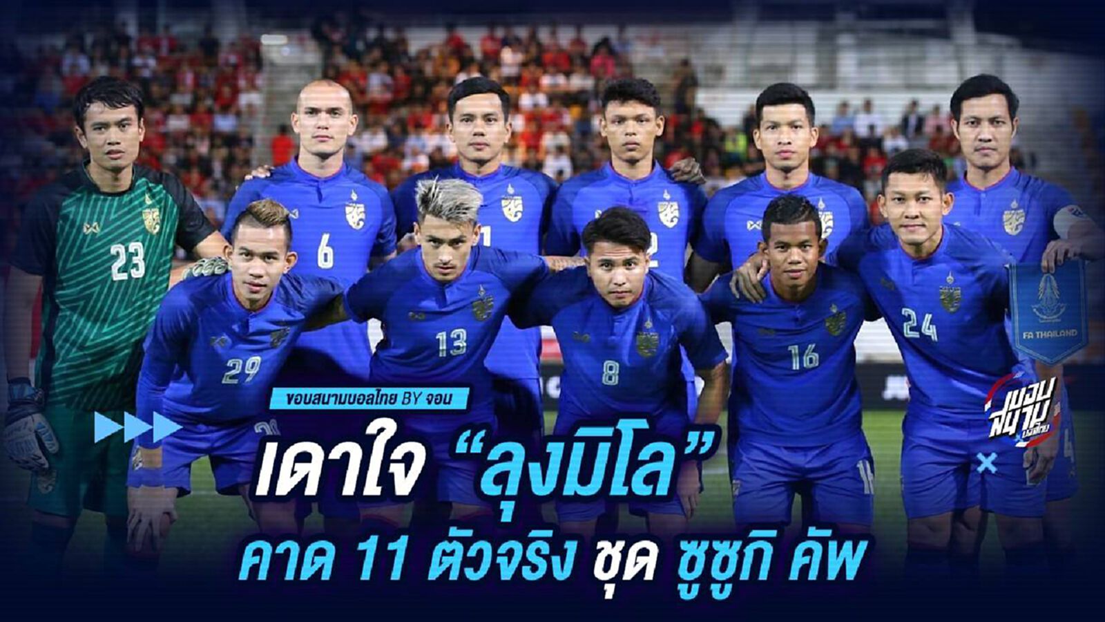 เดาใจ “ลุงมิโล” : คาด 11 ตัวจริง ทีมชาติไทย ชุดลุย ซูซูกิ คัพ 2018 เดาใจ “ลุงมิโล” : คาด 11 ตัวจริง ทีมชาติไทย ชุดลุย ซูซูกิ คัพ 2018