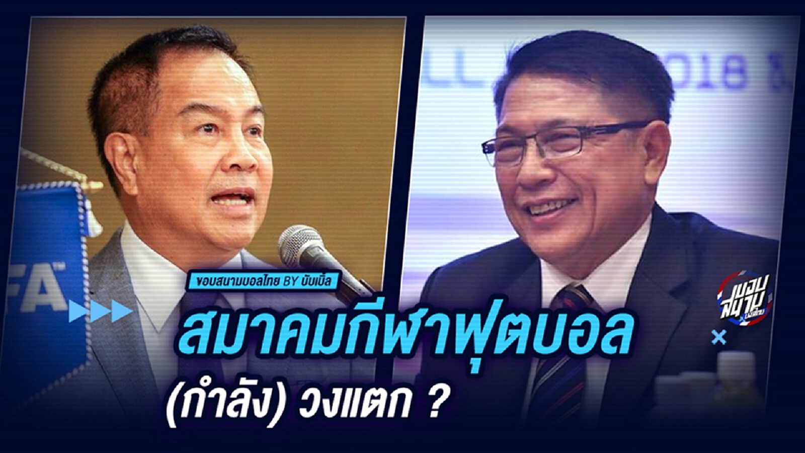 สมาคมกีฬาฟุตบอล (กำลัง) วงแตก ? สมาคมกีฬาฟุตบอล (กำลัง) วงแตก ?