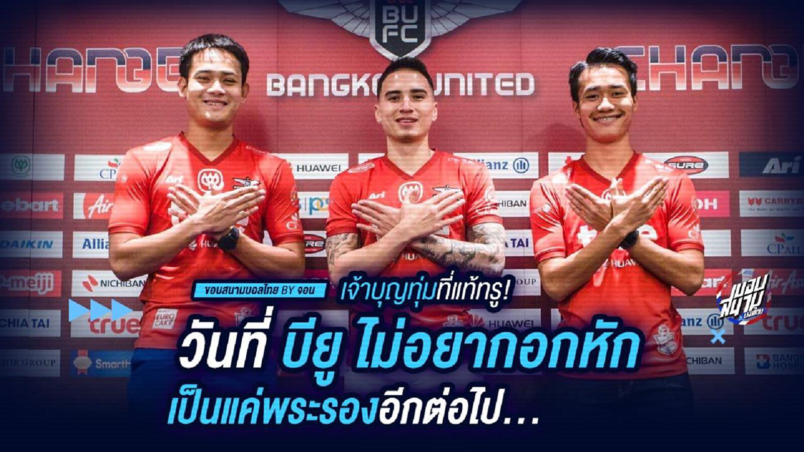 เจ้าบุญทุ่มที่แท้ทรู! วันที่ บียู ไม่อยากอกหัก เป็นแค่พระรองอีกต่อไป เจ้าบุญทุ่มที่แท้ทรู! วันที่ บียู ไม่อยากอกหัก เป็นแค่พระรองอีกต่อไป