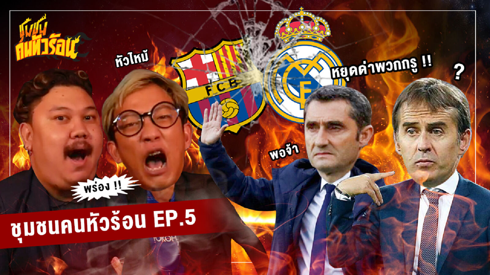 ชุมชนคนหัวร้อน EP.5 : เพื่อนเจ็บ ฉันก็เจ็บเหมือนกัน !! ชุมชนคนหัวร้อน EP.5 : เพื่อนเจ็บ ฉันก็เจ็บเหมือนกัน !!