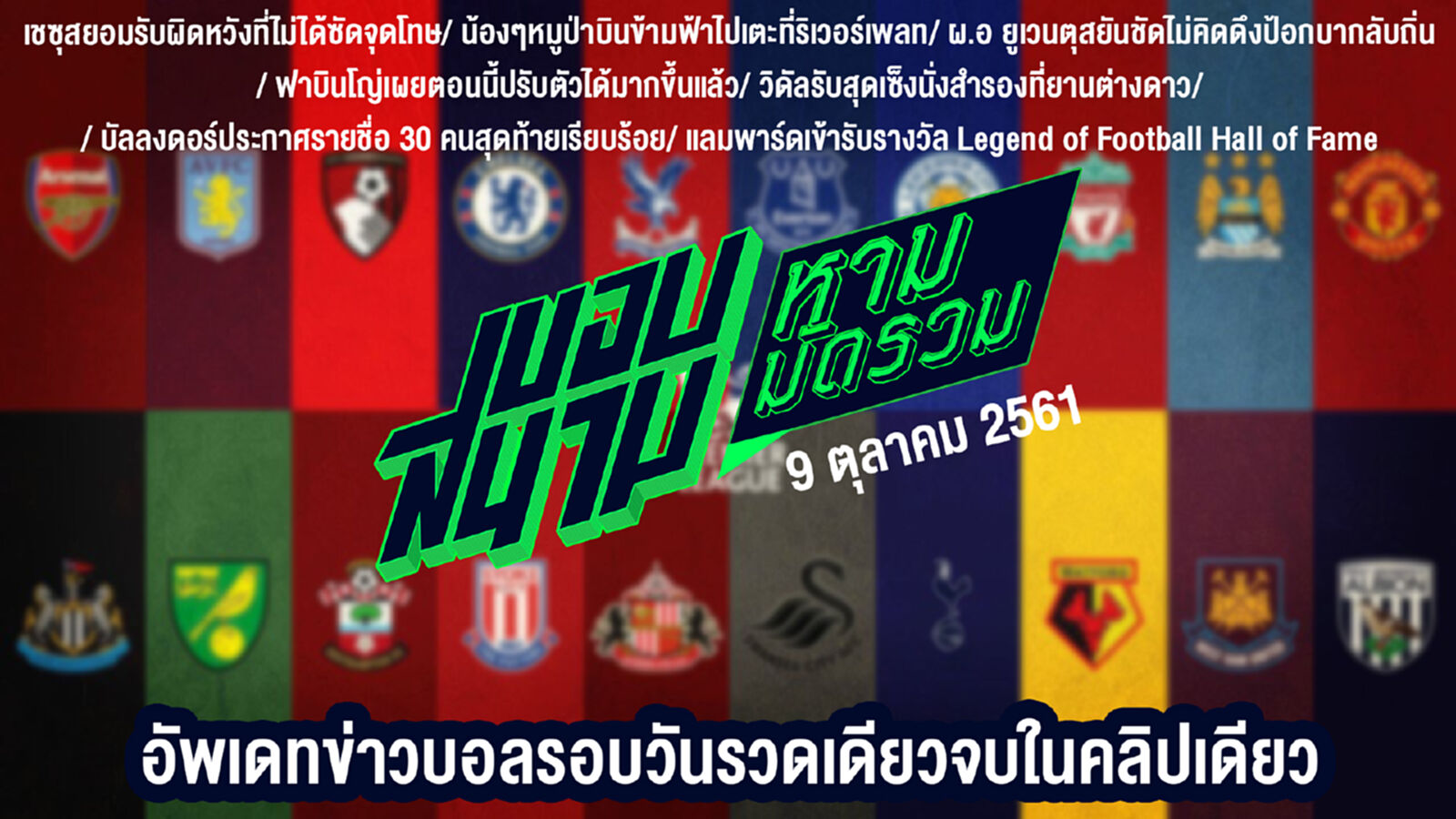 สรุปข่าวประจำวันที่ 9 ตุลาคม สรุปข่าวประจำวันที่ 9 ตุลาคม