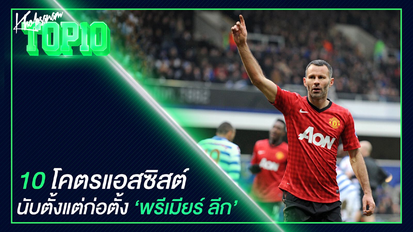 10 โคตรแอสซิสต์นับตั้งแต่ก่อตั้ง "พรีเมียร์ ลีก" 10 โคตรแอสซิสต์นับตั้งแต่ก่อตั้ง "พรีเมียร์ ลีก"