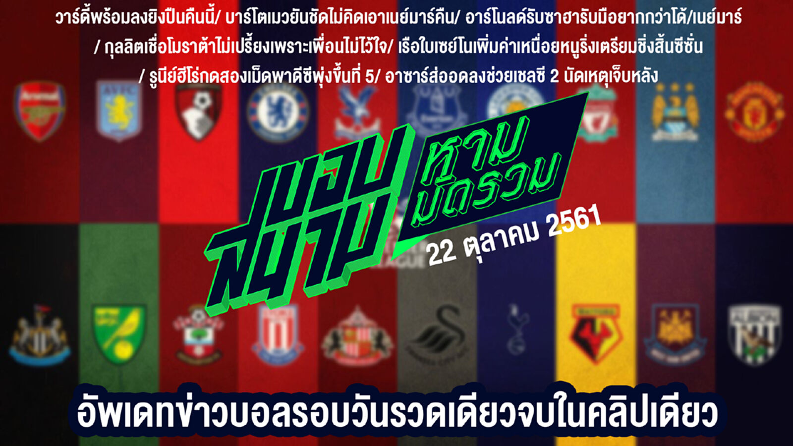 สรุปข่าวประจำวันที่ 22 ตุลาคม สรุปข่าวประจำวันที่ 22 ตุลาคม