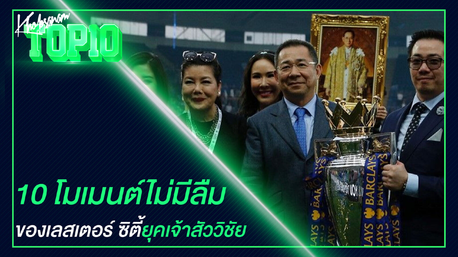 10 โมเมนต์ไม่มีลืมของเลสเตอร์ ซิตี้ยุคเจ้าสัววิชัย 10 โมเมนต์ไม่มีลืมของเลสเตอร์ ซิตี้ยุคเจ้าสัววิชัย