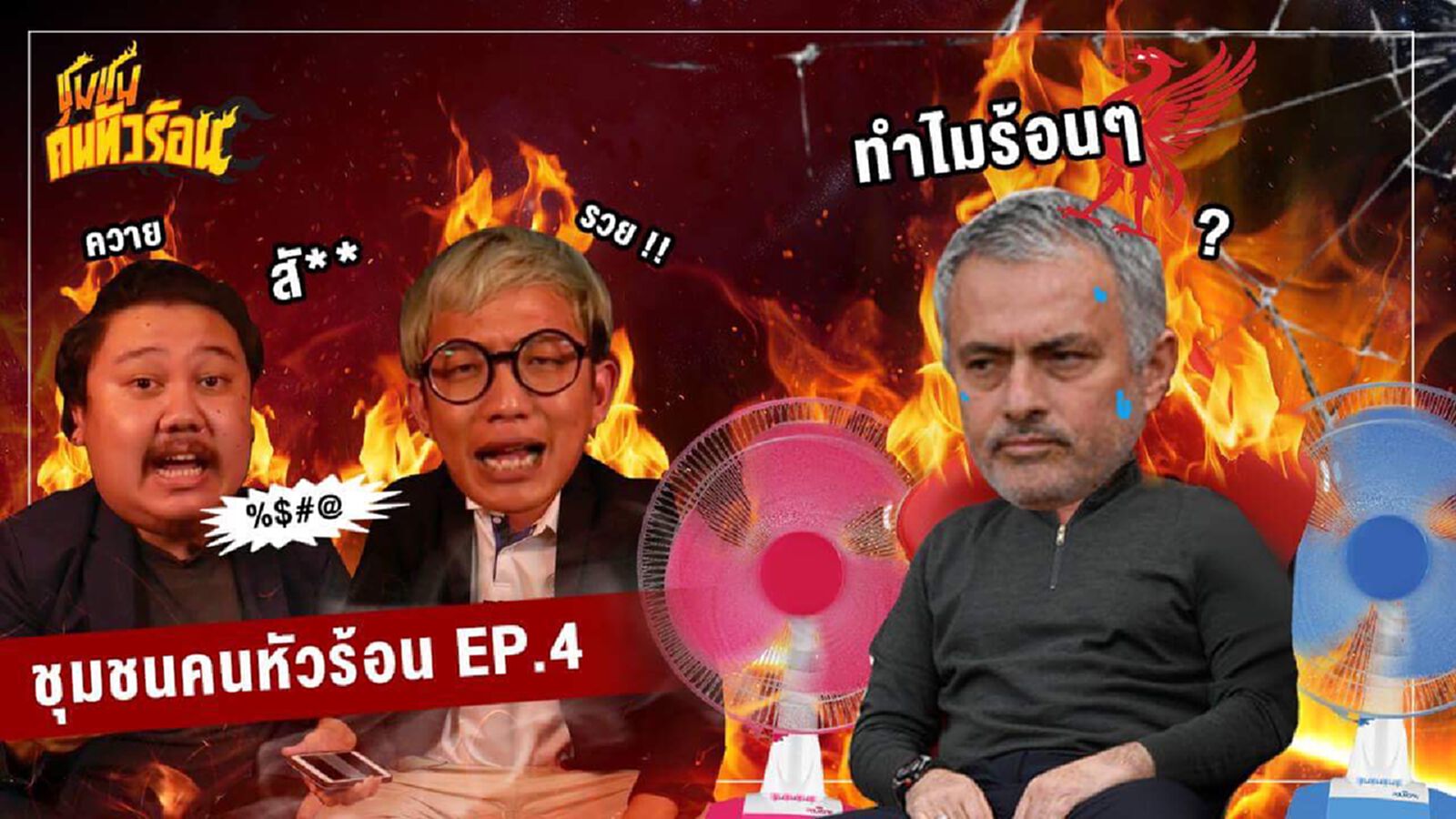 ชุมชนคนหัวร้อน EP.4 : ร้อนที่หัวเดือดร้อนถึงเก้าอี้ !! ชุมชนคนหัวร้อน EP.4 : ร้อนที่หัวเดือดร้อนถึงเก้าอี้ !!