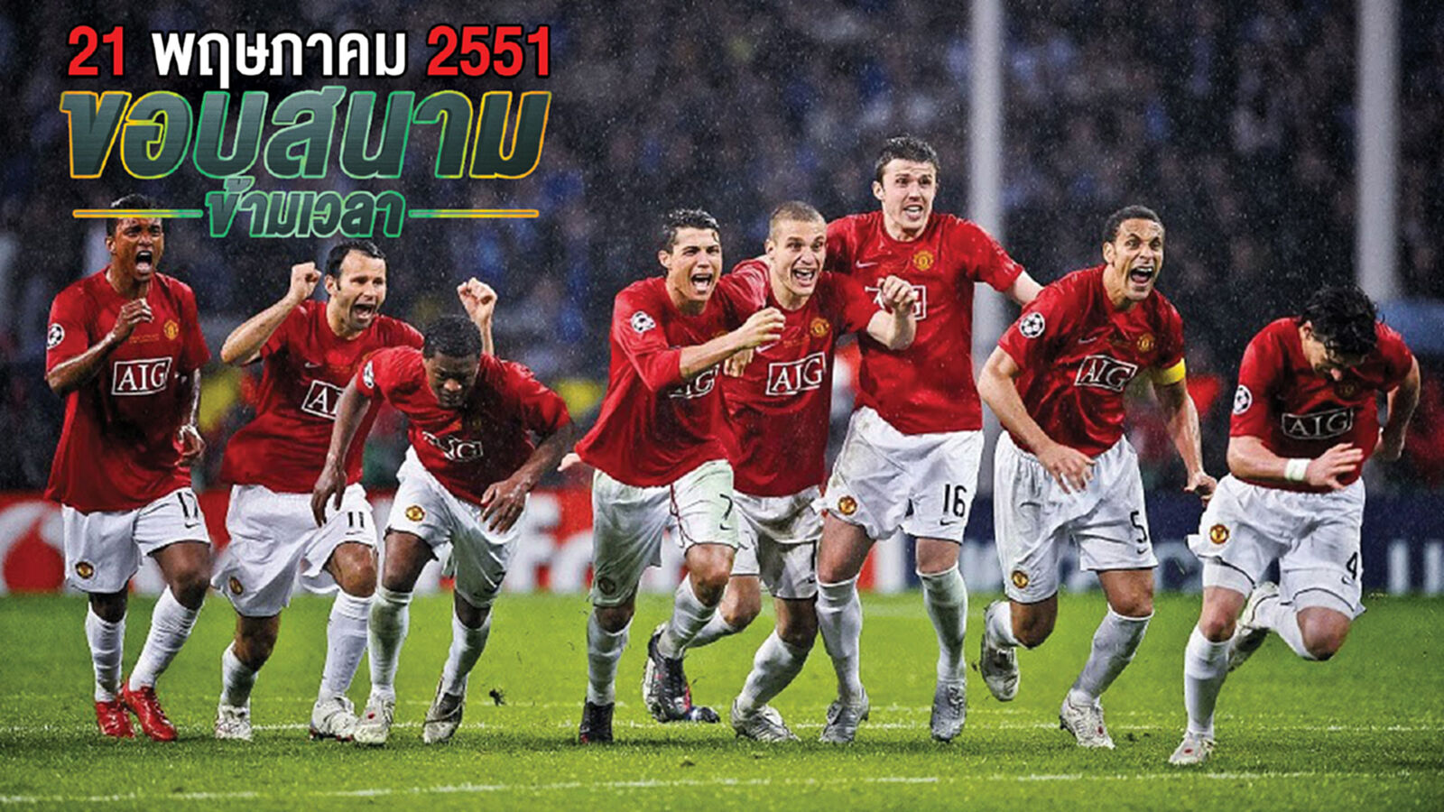 ตอน "21 พฤษภาคม 2551 นัดชิงบอลยุโรปที่ดราม่าและคลาสสิคสุดๆ" ตอน "21 พฤษภาคม 2551 นัดชิงบอลยุโรปที่ดราม่าและคลาสสิคสุดๆ"