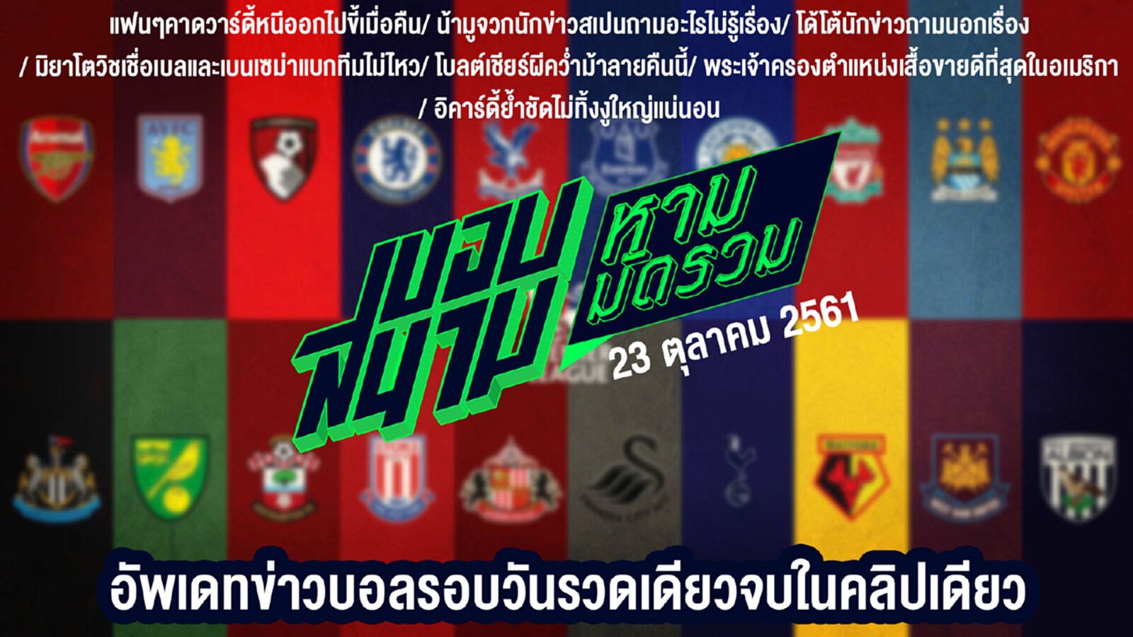 สรุปข่าวประจำวันที่ 23 ตุลาคม สรุปข่าวประจำวันที่ 23 ตุลาคม