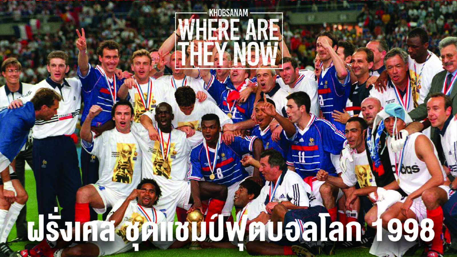 ตอนที่ 10 : ฝรั่งเศส ชุดแชมป์ฟุตบอลโลก 1998 ตอนที่ 10 : ฝรั่งเศส ชุดแชมป์ฟุตบอลโลก 1998