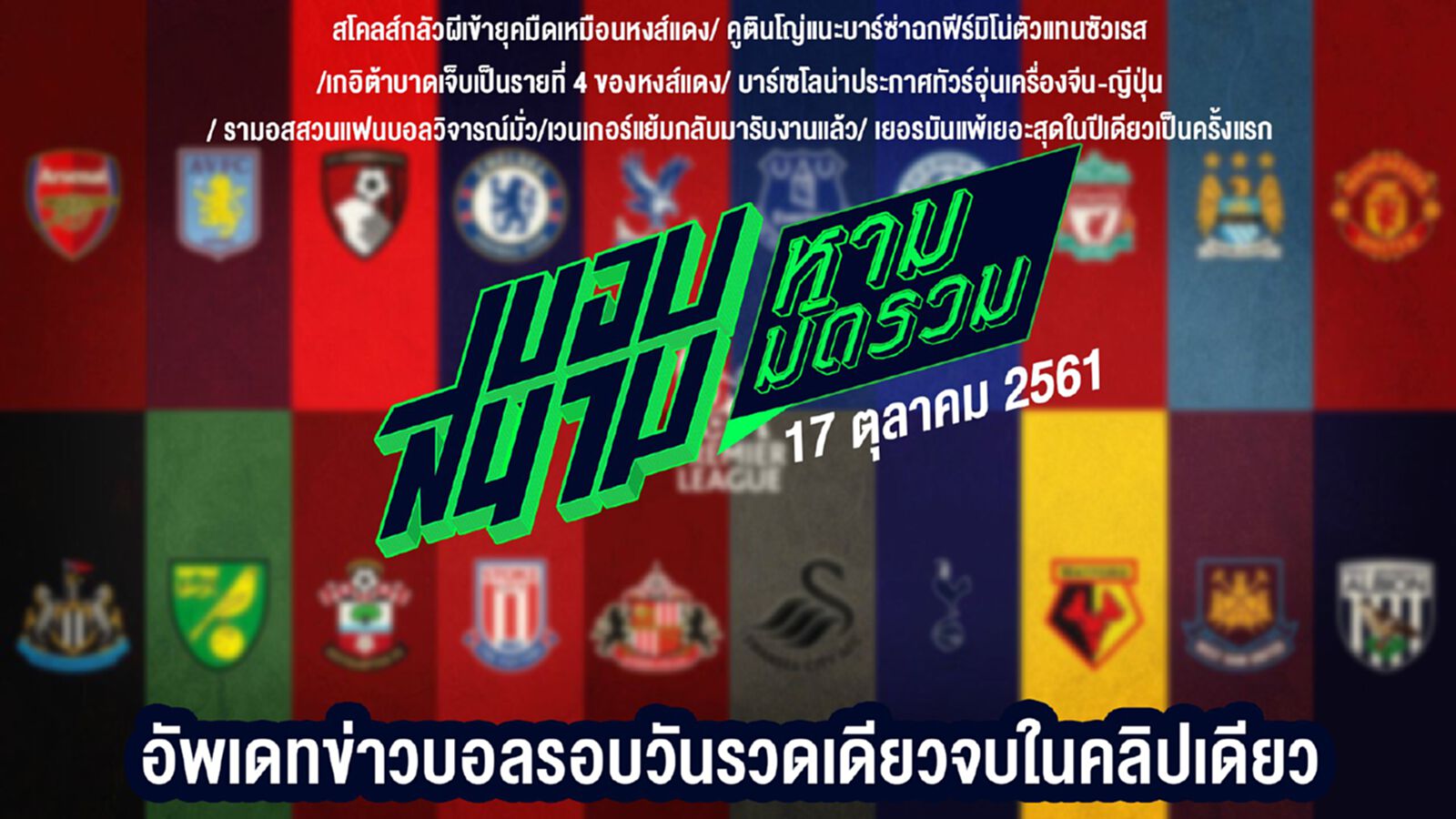 สรุปข่าวประจำวันที่ 17 ตุลาคม สรุปข่าวประจำวันที่ 17 ตุลาคม
