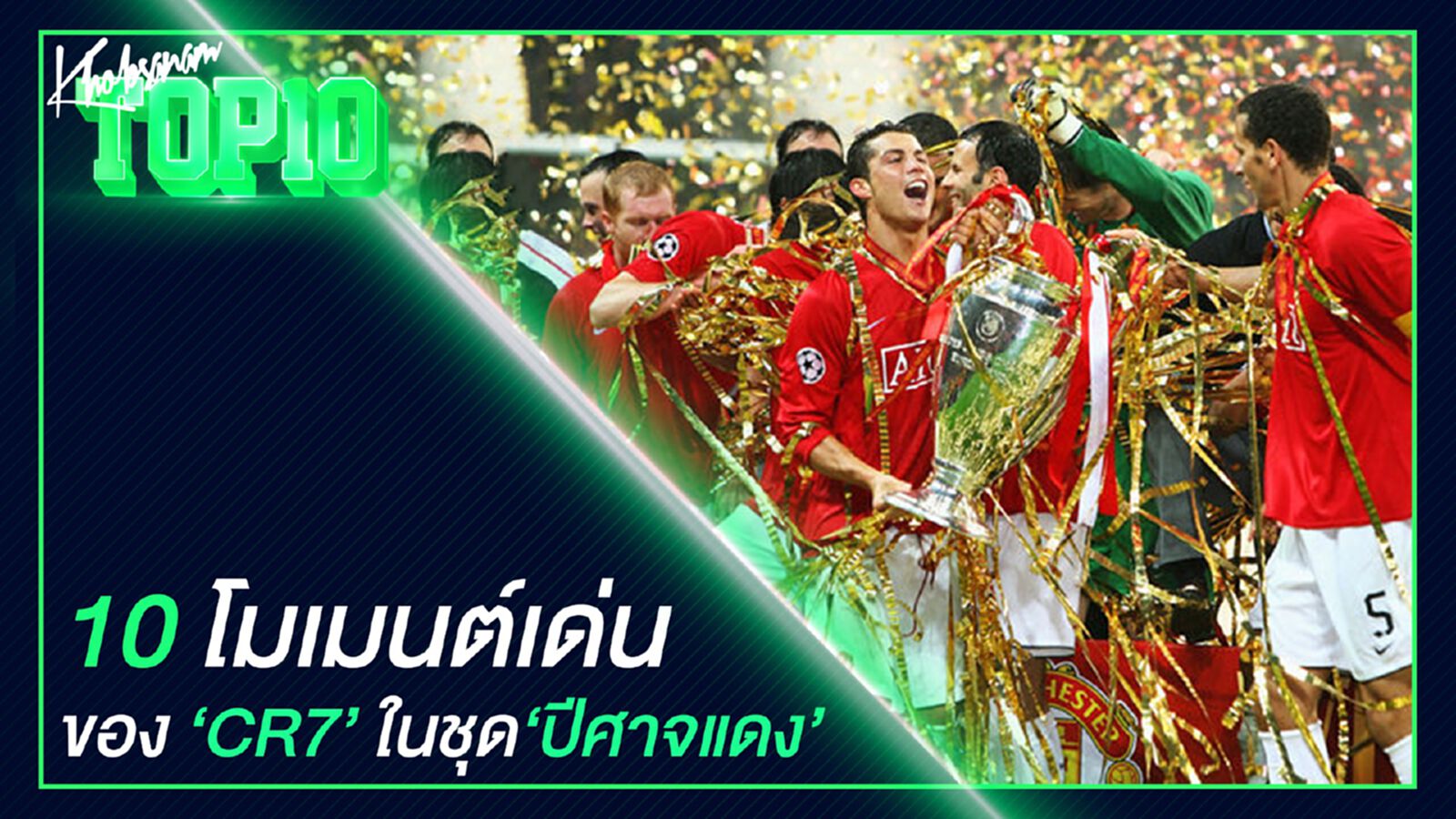 10 โมเมนต์เด่นของ "CR7" ในชุด "ปีศาจแดง" 10 โมเมนต์เด่นของ "CR7" ในชุด "ปีศาจแดง"