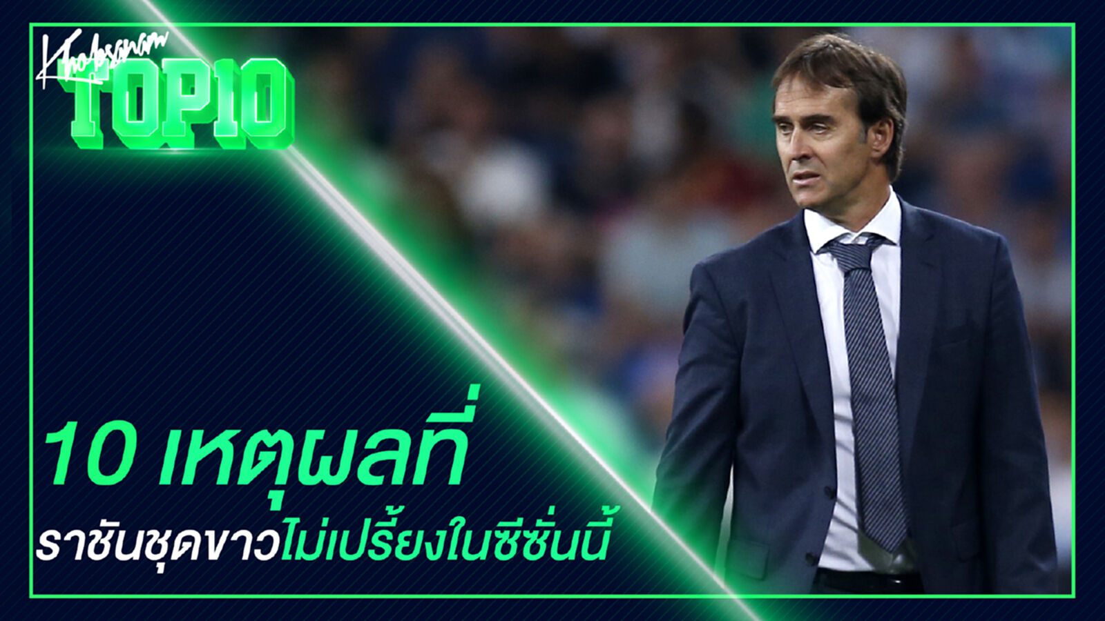 10 เหตุผลที่ราชันชุดขาวไม่เปรี้ยงในซีซั่นนี้ 10 เหตุผลที่ราชันชุดขาวไม่เปรี้ยงในซีซั่นนี้