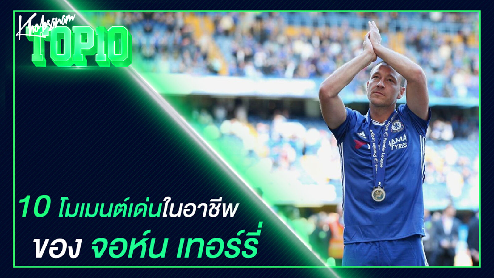 10 โมเมนต์เด่นในอาชีพของ จอห์น เทอร์รี่ 10 โมเมนต์เด่นในอาชีพของ จอห์น เทอร์รี่
