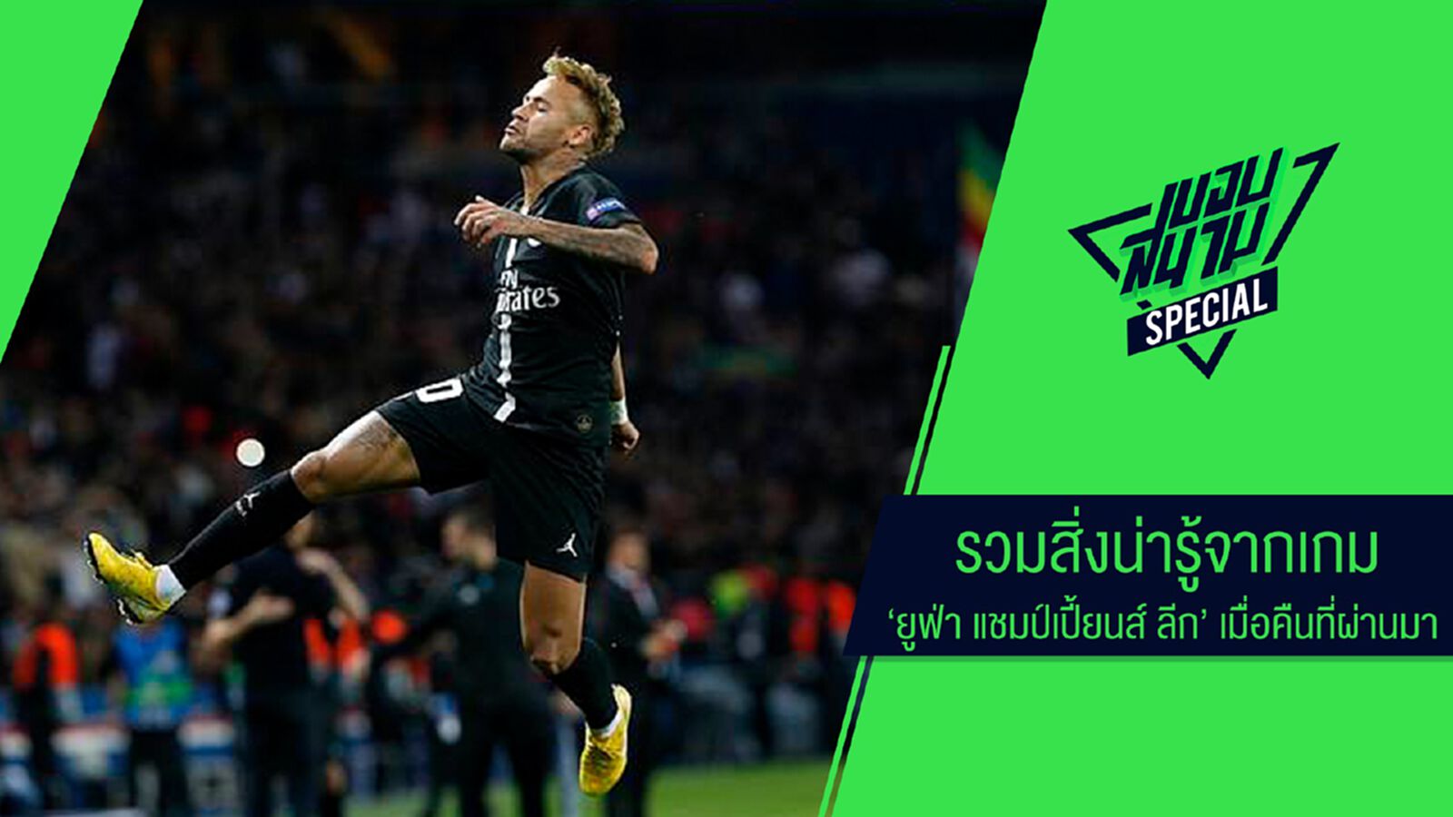รวมสิ่งน่ารู้จากเกม "ยูฟ่า แชมป์เปี้ยนส์ ลีก" เมื่อคืนที่ผ่านมา รวมสิ่งน่ารู้จากเกม "ยูฟ่า แชมป์เปี้ยนส์ ลีก" เมื่อคืนที่ผ่านมา