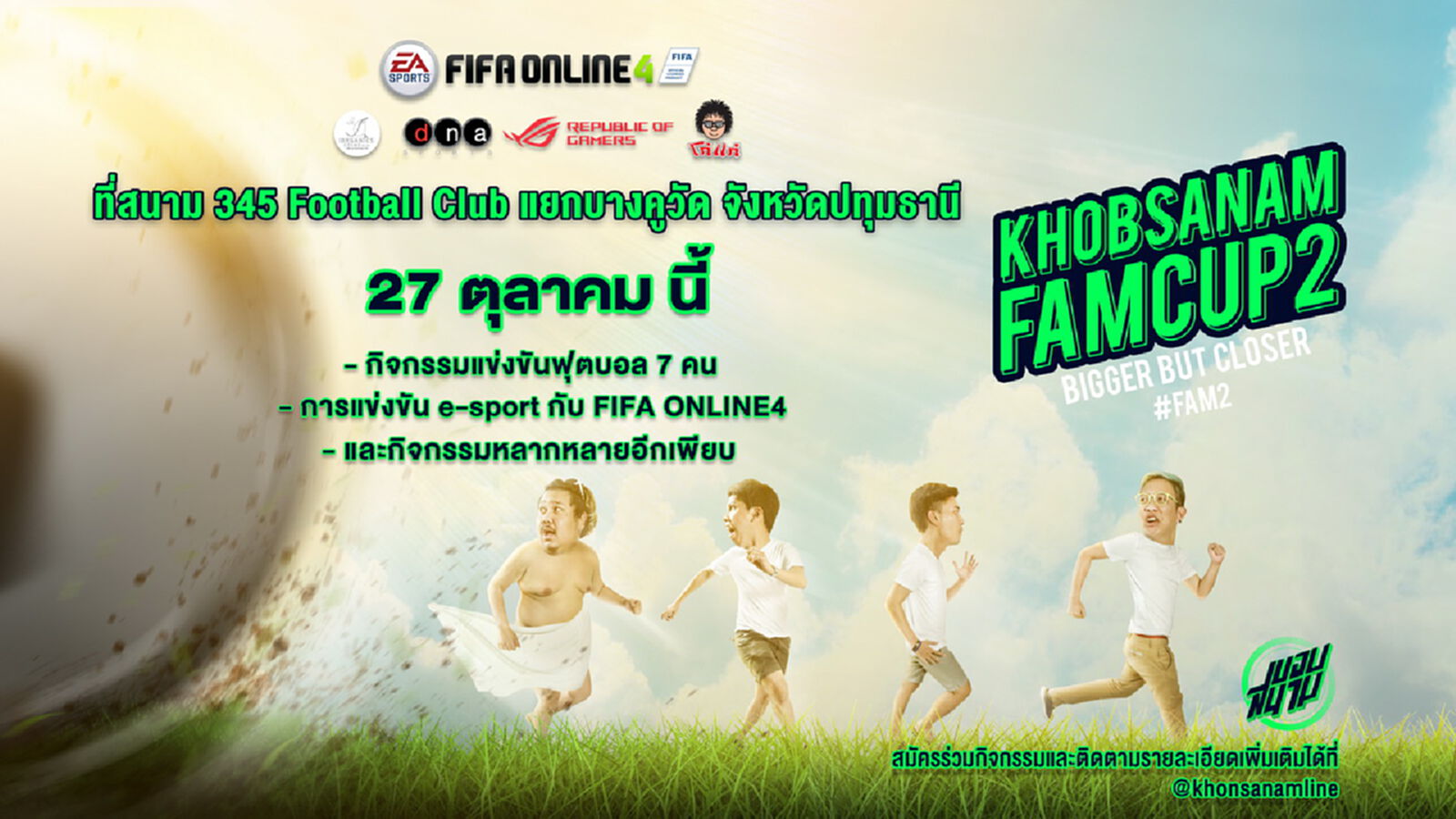 "ขอบสนาม FAM CUP ครั้งที่ 2" กำลังจะมา คุณพร้อมกันหรือยัง?