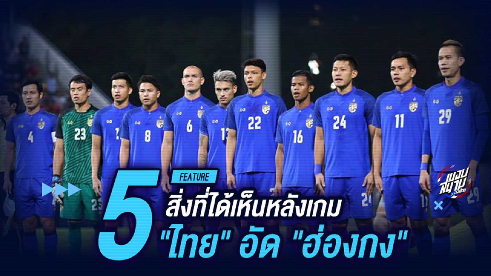 5 สิ่งที่ได้เห็นหลังเกม "ไทย" อัด "ฮ่องกง"