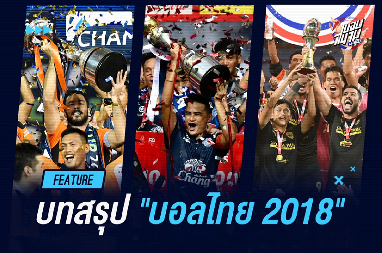 ครบถ้วน!! บทสรุปทุกถ้วยฟุตบอลไทย ฤดูกาล 2018