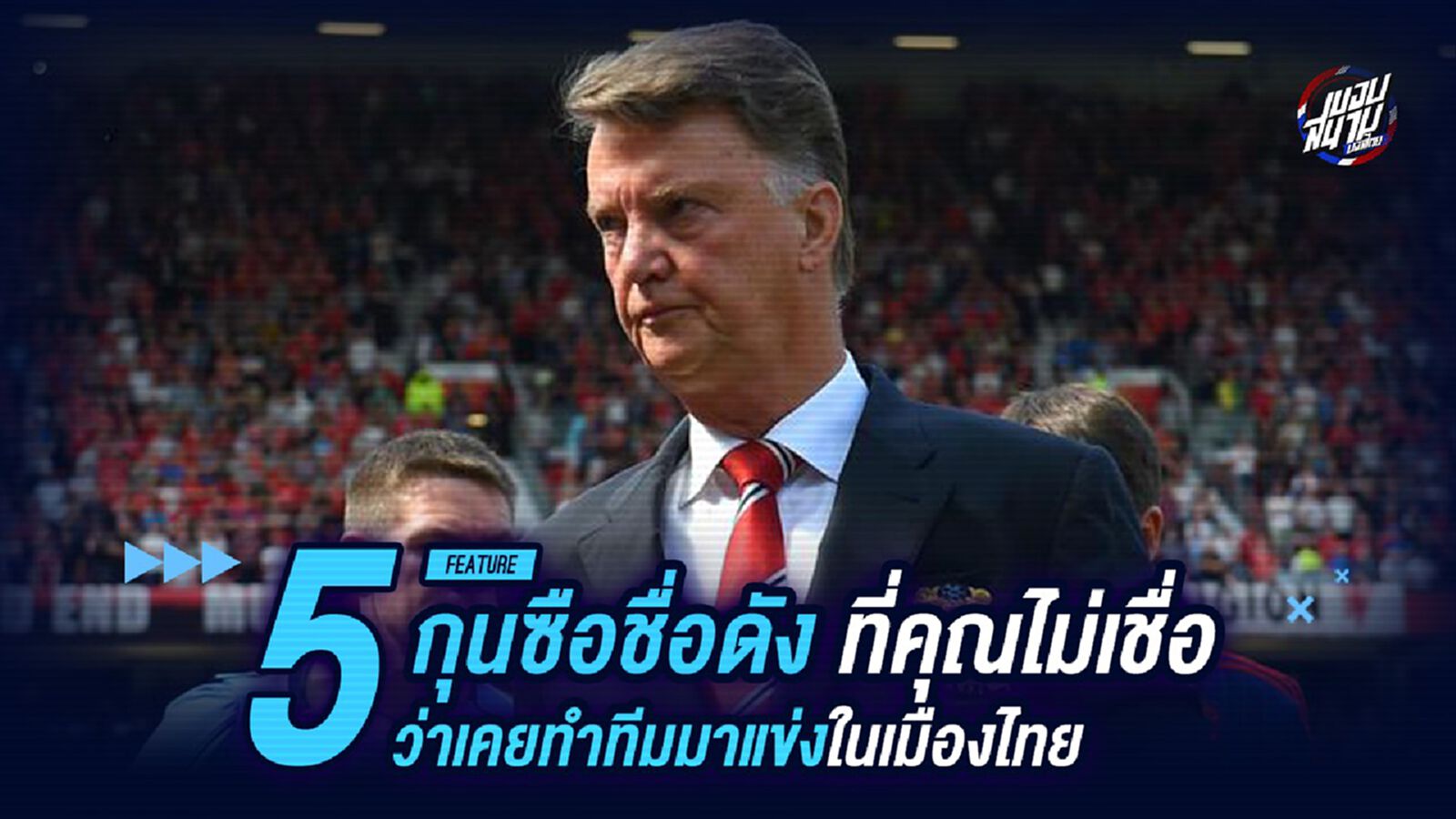 5 กุนซือชื่อดัง ที่คุณไม่เชื่อว่าเคยทำทีมมาแข่งในเมืองไทย